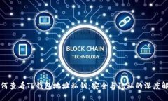如何查看TP钱包地址私钥：安全与隐私的深度解析