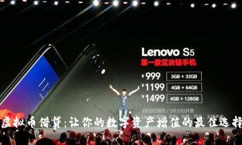 虚拟币借贷：让你的数字资产增值的最佳选择