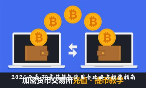 2025必看：TP虎符钱包使用全攻略与投资指南