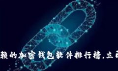 2025必看！最值得信赖的加密钱包软件排行榜，立
