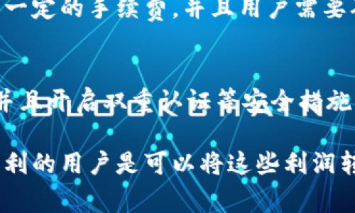 OK交易所是一个知名的数字货币交易平台，它为交易者提供了多种交易选项和服务，包括现货交易、合约交易等。TP Wallet（通常指的是Trust Wallet）是一种加密货币钱包，允许用户安全存储和管理他们的数字资产。

关于“OK交易所可以直接赚取TP Wallet吗？”的问题，实际上并不太明确。它可能涉及以下几个方面：

### 1. 交易所与钱包的关系
首先，我们需要明白交易所和钱包之间的基本区别。交易所是用于交易数字资产的平台，而钱包是用于安全存储这些资产的工具。用户在OK交易所上进行交易后，需要将他们的资产转入到TP Wallet等钱包中以保障安全。

### 2. 如何在OK交易所盈利
在OK交易所上赚取收益主要依靠投资和交易策略。例如，用户可以通过买入低价数字资产，而在价格上涨后卖出以获取利润。此外，交易者还可以利用合约交易、杠杆等工具进行更高风险的投资。不过，这一切都需要良好的市场判断和风险控制能力。

### 3. 转账至TP Wallet
若用户在OK交易所上实现了盈利，下一步要将这些资产转到TP Wallet，则需要进行链上转账。每次转账都有一定的手续费，并且用户需要确保在转账前正确输入目的地址，以避免资产丢失。

### 4. 安全性考虑
如今，加密货币资产的安全性问题越来越受到重视，因此建议用户在选择钱包时，务必要选择信誉好的钱包，并且开启双重认证等安全措施来加强资产保护。

总的来说，尽管OK交易所本身并不会直接赚取TP Wallet中的资产，但通过在交易所进行交易和投资，成功获利的用户是可以将这些利润转移到TP Wallet进行安全存储的。希望以上信息对您有所帮助！