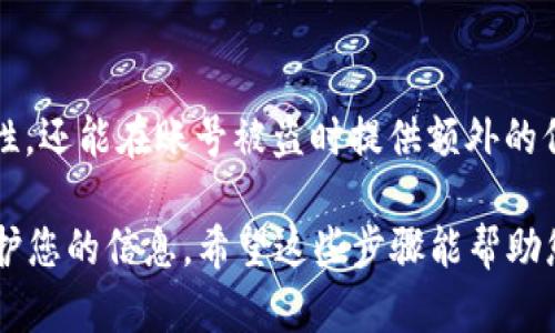 如果您忘记了 TPWallet 的账号信息，可以尝试以下几种方法来找回或恢复您的账号：

1. 查找注册邮箱
首先，检查您在注册 TPWallet 时使用的邮箱。如果您能够找到相关的邮箱，您可以尝试通过该邮箱进行密码重置或账号恢复。此外，查看邮箱中的 TPWallet 相关邮件，这些邮件可能包含重要的账号信息。

2. 使用找回功能
TPWallet 通常会提供找回账号或重置密码的功能。在登录页面上，寻找“忘记密码？”或“找回账号”的链接。通常，您需要输入与账号相关的邮箱地址或手机号码，系统会向您发送重置链接或验证码。

3. 联系客服支持
如果以上方法均无法找回您的账号，您可以联系 TPWallet 的客服支持。访问官方 TPWallet 网站，通常会有联系客服的选项。提供尽可能多的相关信息，例如注册时使用的邮箱或手机号码，以帮助客服验证您的身份并恢复账号。

4. 备份与安全措施
为了防止未来再次发生类似的情况，建议您定期备份账号相关信息，这可能包括账号名称、密码和安全问题的答案。此外，使用密码管理器来保存密码也是一个好的选择，从而减少遗忘密码的风险。

5. 增加安全性
在找回账号后，考虑增强账号的安全性。您可以启用双重验证（2FA），这不仅可以提升账号的安全性，还能在账号被盗时提供额外的保护层。

总之，找回 TPWallet 账号的关键是利用可用的找回工具、联系支持团队以及采取预防措施以保护您的信息。希望这些步骤能帮助您成功找回您的账号！如果还有其他问题，欢迎继续询问。