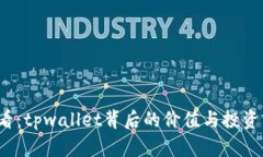 2025必看：tpwallet背后的价值与投资前景分析