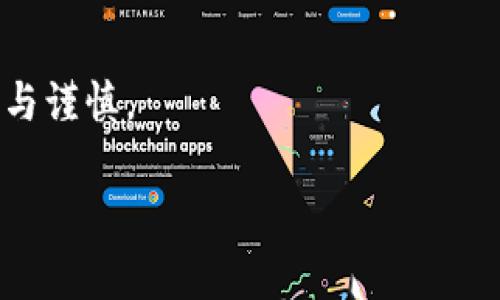 USDT（泰达币）是一种广泛使用的数字货币，基于区块链技术发行。与一般的银行账户或传统货币不同，USDT的交易记录存储在公链上，任何人都可以访问和查看这些交易记录。虽然USDT本身是一个相对匿名的加密货币，但关于USDT地址是否能查到别人的信息，这里有一些详细的说明。

USDT地址的基本概念
USDT的地址类似于银行账户，它由一串字母和数字组成。当用户进行交易时，需要向特定的USDT地址发送或接收资金。每个地址都是唯一的，因此，它可以在区块链上进行追踪。然而，这种追踪并不一定能够揭示地址背后用户的真实身份。

区块链的透明性与匿名性
区块链技术的一个显著特点是其透明性。每笔交易都在区块链上记录，所有人都可以查看。然而，区块链中的地址通常不与用户的真实身份直接关联。因此，虽然通过公共区块链浏览器可以查找到特定USDT地址的交易记录和余额，但并不能直接得知这个地址背后的实际操作者是谁。

如何查找USDT地址交易记录
如果您想查找某个USDT地址的交易记录，可以使用多种区块链浏览器。例如，Ethereum区块链上的USDT使用Etherscan浏览器进行查找，而Tron区块链上的USDT则可以使用Tronscan。通过输入具体的USDT地址，您可以看到：
ul
    li该地址的交易历史/li
    li当前余额/li
    li与该地址有关的所有交易记录/li
/ul
需要注意的是，这些信息都是公开的，但并不能提供个人身份信息。

去中心化与隐私保护
随着对隐私保护的重视，越来越多的去中心化金融（DeFi）项目开始关注用户的隐私。通过使用隱私幣（如Monero、Zcash）等方式，使用者能够更加有效地保护自己的交易信息，而不被轻易追踪。而USDT本身并没有这种内置的隐私保护功能，因此任何使用USDT进行交易的人都需意识到这一点。

合规与风险
在某些情况下，监管机构可能会要求跟踪特定的交易或地址。例如，在反洗钱（AML）和防止恐怖融资（CFT）方面，金融机构需要将某些交易报告给相关部门，这可能涉及对某些USDT地址的调查。尽管大多数用户的日常交易是相对安全的，但仍建议大家在进行大额交易时选择监管较严的交易所，并保持对自己资金安全的高度关注。

总结
总而言之，USDT地址的交易记录可以被公开查看，但要确定某个地址背后人的身份却并非易事。了解这一点可以帮助用户在数字货币交易中保持警惕与谨慎。

如果您对USDT交易有进一步的疑问，或者想了解如何保护自己的数字资产，欢迎随时提问。