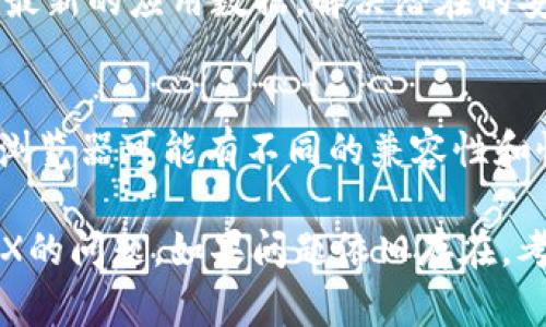 如果你发现无法通过TPWallet打开MDEX，那么你并不是唯一的用户。这个问题可能是由于多种原因引起的，下面我们将分析可能的原因并提供相应的解决方案。

1. 网络连接问题
首先，请检查你的网络连接。网络不稳定可能会导致无法加载MDEX页面。尝试切换到可靠的Wi-Fi网络，或者重启你的路由器以确保连接正常。

2. TPWallet应用程序版本
确保你使用的是TPWallet的最新版本。过时的版本可能会导致与MDEX的兼容性问题。前往应用商店，检查是否有可用更新并下载安装最新版本。

3. MDEX平台维护或故障
有时候MDEX可能会进行例行维护或遇到临时故障。你可以访问MDEX的社交媒体账号或社区论坛，查看是否有其他用户报告了类似的问题，或者了解官方的更新通知。

4. 应用权限设置
另外，也请检查TPWallet的应用权限设置。确保应用可以访问互联网和其他必要的功能。如果权限设置不当，可能会影响应用的正常运行。

5. 清除应用缓存
如果以上建议都没有解决问题，你可以尝试清除TPWallet的缓存和数据。通过进入手机设置，选择TPWallet应用，然后找到清除缓存和清除数据的选项。请注意，这一步骤可能需要你重新登录。

6. 重新安装应用
如果问题仍然存在，考虑卸载TPWallet然后重新安装。这一举措能确保你获取到最新的应用数据，解决潜在的安装问题。

7. 使用其他设备或浏览器
最后，如果你仍然无法访问MDEX，可以尝试使用其他设备或浏览器。某些设备或浏览器可能有不同的兼容性和性能表现。

总结来说，通过以上几个方面的检查和调整，通常会解决TPWallet无法打开MDEX的问题。如果问题依旧存在，考虑联系TPWallet的客服，获取更专业的帮助。