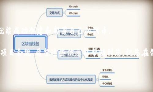 创建代币是一个复杂的过程，通常涉及区块链技术和智能合约。在使用小狐狸钱包（MetaMask）创建代币之前，您需要对相关概念和流程有一定的了解。下面是创建代币的基本步骤和注意事项。请注意，具体流程可能会因区块链平台的不同而有所差异。

一、准备工作

在创建代币之前，您需要完成以下准备工作：

1. **了解区块链基础知识**：首先，您需要了解什么是区块链、代币、智能合约等基本概念。

2. **选择区块链平台**：常见的代币创建平台有Ethereum（以太坊）、Binance Smart Chain（币安智能链）等。确保您选择的平台支持代币创建。

3. **安装小狐狸钱包**：如果您还没有安装小狐狸钱包，首先需要在浏览器中安装MetaMask，并创建一个钱包账户。

4. **获取一些加密货币**：为了支付交易费用，通过链上操作，您需要有一些ETH（或其他相应的代币）在您的钱包中。

二、编写智能合约

创建代币需要通过编写智能合约来实现，智能合约是运行在区块链上的自执行代码。一个基本的ERC20代币合约通常包括以下几个部分：

1. **代币名称和符号**：定义您的代币名称和符号，例如“测试代币”和“TT”。

2. **总供应量**：设置代币的总供应量。例如，您可以决定总共要发行1,000,000个代币。

3. **代币功能**：您可以添加各种功能，例如代币的转移、批准和查询余额等功能。

以下是一个简单的ERC20代币合约示例：

```solidity
pragma solidity ^0.8.0;

contract MyToken {
    string public name = 
