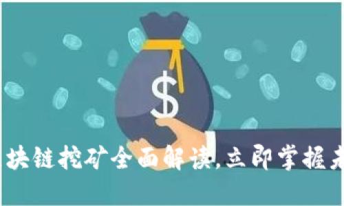 2025必看：区块链挖矿全面解读，立即掌握未来金融趋势！