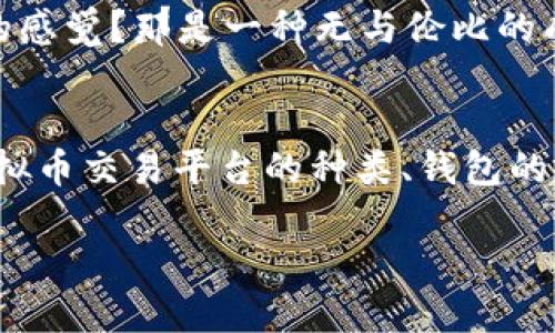   虚拟币平台交易需要钱包吗？全面解析虚拟货币交易与钱包的关系 / 
 guanjianci 虚拟币, 交易平台, 钱包, 加密货币 /guanjianci 

引言
在当今数字化时代，虚拟货币的兴起带动了许多人的投资热情，尤其是在比特币、以太坊等主流加密货币的影响下，越来越多的人开始参与虚拟币交易。然而，在进入这个领域之前，有一个重要的问题需要我们认真考虑：虚拟币平台交易到底需要钱包吗？让我们带着这个问题，深入探讨一下虚拟货币交易的本质以及钱包在其中所扮演的角色。

什么是虚拟币交易平台？
虚拟币交易平台是指一个允许用户交易各种加密货币的在线平台。用户可以在这些平台上通过法定货币或其他数字货币买卖虚拟货币。近年来，各类交易平台如火如荼地发展，其中包括集中式和去中心化的交易所。例如，币安、火币和Coinbase等都是当下热门的集中式交易平台，而Uniswap和SushiSwap则是让用户在链上直接进行交易的去中心化交易所。

虚拟货币钱包是什么？
虚拟货币钱包是一种用来存储、发送和接收数字货币的软件或硬件。可以把它想象成一个银行账户，允许用户管理他们的虚拟资产。通常来说，钱包可以分为热钱包和冷钱包。热钱包是在线的，使用方便，适合经常交易的用户，而冷钱包则是离线的，安全性更高，适合长期存储。

虚拟币交易需要钱包吗？
这是一个复杂的问题，答案取决于您选择的交易方式及平台。许多人可能会认为，只要在交易平台上进行交易，就不需要额外的钱包。实际上，这种看法并不全然正确。

首先，如果你在集中式交易平台上进行交易，通常情况下，平台会为你提供一个账户用于存储虚拟货币。你的资产实际上存储在平台的热钱包中，而你只需通过你的账户管理这些资产。你是不是觉得这样简单方便？但问题在于，这种方式的安全性并不是最理想的，因为一旦平台遭到黑客攻击，用户的资金可能会面临风险。

而如果你选择在去中心化交易所交易，通常情况下就需要自己的钱包。这是因为去中心化交易所不持有用户资产，用户需要将资金存放在自己的个人钱包中。这样的做法虽然稍繁琐，但能够提供更高的安全性，确保你的资产不被平台所控制。你是否也意识到在区块链世界，拥有自己的钱包是多么重要的一件事情？

交易平台与钱包之间的关系
在一个理想的情况下，虚拟货币的交易应该以用户为中心。钱包作为单独的存储和管理工具，可以给用户更大的自由度。在具体的交易过程中，你可能会想要将从交易平台获得的虚拟币转入你的个人钱包，而不是将其留在平台的账户中。而这就需要你对钱包的选择和使用更加熟悉。

在这个环节，很多新手可能会感到一头雾水，觉得钱包的种类繁多让人难以选择。其实，最适合你的钱包取决于你的使用习惯和交易频率。如何选择一个合适的钱包，这个问题对虚拟货币交易者来说至关重要。

如何选择合适的钱包？
选择一个合适的虚拟货币钱包，需要综合考虑几个因素：

ol
    listrong安全性/strong：钱包的安全性是第一位的。硬件钱包相对更安全，而热钱包则风险较高。/li
    listrong易用性/strong：对于新手而言，选择一个易用的界面和操作流程的钱包可以减少学习成本。/li 
    listrong支持的币种/strong：确保选择的钱包支持你所交易和投资的虚拟币种。/li
    listrong备份与恢复功能/strong：一个好的钱包应有方便的备份和恢复选项，以防丢失或损坏。/li
/ol

对于新手来说，是否觉得选择钱包是一件繁琐的任务？其实，慢慢来，认真研究，选出最适合自己的才能让你的虚拟货币之旅更加顺畅！

虚拟币交易中的风险与注意事项
尽管虚拟币交易在盈利的同时伴随着风险，但只要你谨慎行事，也能大大降低损失的可能性。首先，了解市场，切勿盲目投资是成功的关键。其次，确保选择的交易平台和钱包都是知名且相信的。是否有人因为贪婪而而忽视了风险？绝对有！

交易时，你还需要定期监控市场走势，合理安排你的投资组合，通过技术分析或基础分析来辅助决策，这样才能提高成功率。你是否曾体验到通过科学分析获得成功的感觉？那是一种无与伦比的成就感，对吧？

总结
在虚拟币交易的过程中，钱包并不是可有可无的工具。无论你选择什么样的交易平台，拥有一个安全、便利的钱包对于你的资金保护至关重要。本文中，我们探讨了虚拟币交易平台的种类、钱包的定义及其必要性，同时给出了选择钱包的一些建议和注意事项。希望通过这番探讨，能够让你在虚拟货币交易的旅程中更加从容自信，不再迷茫。

最后，你将如何看待虚拟币交易与钱包之间的关系？不妨动手试试，为你自己的虚拟资产构建一个安全的环境，让投资变得既安心又高效！