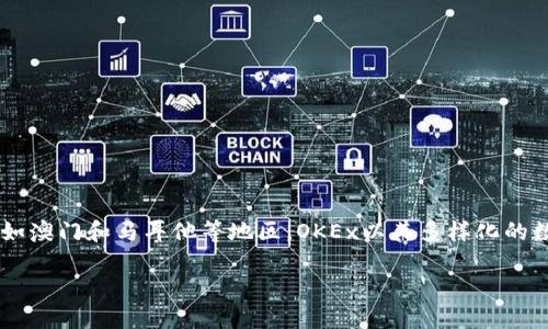 OK交易所（OKEx）是由香港公司OK Blockchain Technology有限公司设立的。该交易所成立于2014年，最初在中国运营，后来由于政策原因逐步搬迁到海外，例如澳门和马耳他等地区。OKEx以其多样化的数字资产交易服务和相对高的交易量而闻名，是全球最大的加密货币交易平台之一。它提供现货交易、期货交易、杠杆交易等多种选择，吸引了大量用户和投资者。

请问您还想了解关于OK交易所的哪些具体信息呢？