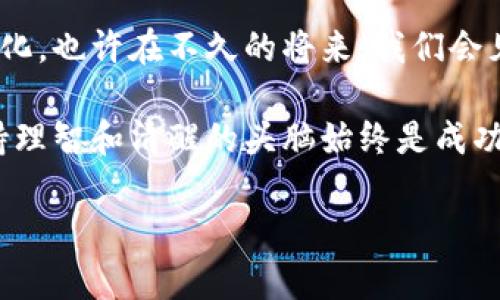 : 2023年国内虚拟币挖矿的合法性全面解析

虚拟币挖矿, 2023年, 合法性, 国内政策/guanjianci

引言
随着数字货币的迅速普及，虚拟币挖矿逐渐成为一种热门的投资方式。然而，在中国，虚拟币挖矿的合法性问题却一直饱受争议。对此，许多人心中都有疑虑，你是不是也这么认为？本文将深入探讨国内虚拟币挖矿的合法性，并分析相关政策和市场变化。

一、虚拟币挖矿的基本概念
在进入法律层面的讨论之前，我们首先需要了解什么是虚拟币挖矿。简单地说，虚拟币挖矿是通过计算机运算来验证和记录区块链上发生的交易，并获取一定数量的虚拟货币作为奖励的过程。这个过程不仅需要强大的计算能力，还需要消耗大量的电力，成本相对较高。

二、国内政策回顾
中国政府对虚拟币挖矿的监管历程可谓波澜起伏。在2017年，中国人民银行等七部委联合发布了《关于防范代币融资风险的公告》，明确禁止 ICO（首次代币发行）活动，揭开了网络虚拟货币监管的序幕。随后的几年中，政府不断加大对虚拟货币的监管力度，尤其是在2021年，多个地方政府开始全面清理整顿虚拟货币挖矿活动。

三、2021年的严监管政策
2021年，多个省份如内蒙古和青海等地相继发布政策，要求关停所有虚拟货币挖矿项目。而就在这场监管风暴中，几乎所有的虚拟币挖矿企业都遭遇了前所未有的挑战。根据业内人士的预测，国内的虚拟币挖矿活动将呈现出“南强北弱”的格局，也引发了一波移民潮，许多挖矿企业开始将重心转向国外。你是否关注到这一趋势？

四、合法性讨论
从法律角度来看，当前国内的虚拟币挖矿活动是被明确禁止的。根据《区块链法》以及相关的金融监管政策，虚拟币并不被视作法定货币，其交易和发行也并不受到法律的保护。因此，在这样的背景下，虚拟币挖矿的合法性问题显得尤为复杂。一方面，一些地方政府仍对挖矿持有一定的支持态度，但在国家层面上，行为依旧被视为非法。你是否在思考国家如此严厉打击的原因是什么呢？

五、政策变化的可能性
尽管虚拟币挖矿在目前处于法律灰色地带，但不能完全否定其未来的发展可能性。随着区块链技术的不断成熟以及数字货币在全球范围的应用深化，国内对虚拟币挖矿的政策也可能会有所调整。尤其是在国家层面，随着政策制定者对区块链技术的重视，政策的松动可能会为挖矿活动带来新的机遇。但这究竟要等到多久呢？

六、产业转型与发展
在政策严厉打压下，许多挖矿企业纷纷寻求转型，在保持技术优势的同时，探索其他业务领域的可能性。例如，转向区块链技术的研究与开发，或探索其他与数字资产相关的产业。这样的转型不仅能给企业带来生存的机会，同时也能为区块链技术的发展贡献力量。你是否认为这是一种有效的应对策略？

七、用户的参与和选择
作为普通用户，你在选择参与虚拟币挖矿时，是否考虑到了其合法性和风险？市场上存在大量的投资与挖矿项目，一些看似诱人的机会可能隐藏着各种风险。因此，在参与之前，了解相关政策和风险是非常必要的。此外，借助合规的、合法的平台进行投资，不仅能够保护自己的资金安全，还能降低法律风险。你在投资过程中有过这样的考量吗？

八、总结与展望
综上所述，国内虚拟币挖矿的合法性问题仍旧十分复杂，而政策环境的变化也对整个行业带来了深远的影响。尽管当前挖矿活动受到严厉的限制，但随着技术的发展和市场的变化，也许在不久的将来，我们会见到更为合理、科学的监管政策。那么，你是否愿意关注这一领域的发展并持续探索可能的机会呢？

最后，数字货币与区块链技术的发展已成为全球经济的新趋势，对于正在探索这一领域的投资者而言，谨慎持有与深入了解是当务之急。无论虚拟币挖矿的合法性如何变化，保持理智和清醒的头脑始终是成功的关键。 

希望通过本文的深入分析，能够帮助你更好地理解国内虚拟币挖矿的现状与未来。未来是否会有更多的机遇和挑战等待我们呢？这个问题值得大家深思！