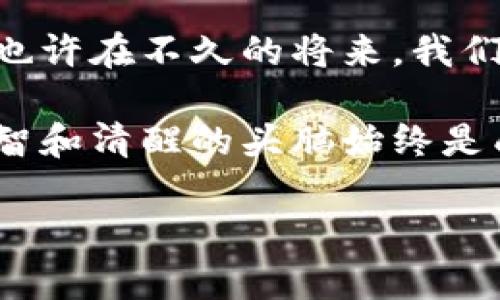 : 2023年国内虚拟币挖矿的合法性全面解析

虚拟币挖矿, 2023年, 合法性, 国内政策/guanjianci

引言
随着数字货币的迅速普及，虚拟币挖矿逐渐成为一种热门的投资方式。然而，在中国，虚拟币挖矿的合法性问题却一直饱受争议。对此，许多人心中都有疑虑，你是不是也这么认为？本文将深入探讨国内虚拟币挖矿的合法性，并分析相关政策和市场变化。

一、虚拟币挖矿的基本概念
在进入法律层面的讨论之前，我们首先需要了解什么是虚拟币挖矿。简单地说，虚拟币挖矿是通过计算机运算来验证和记录区块链上发生的交易，并获取一定数量的虚拟货币作为奖励的过程。这个过程不仅需要强大的计算能力，还需要消耗大量的电力，成本相对较高。

二、国内政策回顾
中国政府对虚拟币挖矿的监管历程可谓波澜起伏。在2017年，中国人民银行等七部委联合发布了《关于防范代币融资风险的公告》，明确禁止 ICO（首次代币发行）活动，揭开了网络虚拟货币监管的序幕。随后的几年中，政府不断加大对虚拟货币的监管力度，尤其是在2021年，多个地方政府开始全面清理整顿虚拟货币挖矿活动。

三、2021年的严监管政策
2021年，多个省份如内蒙古和青海等地相继发布政策，要求关停所有虚拟货币挖矿项目。而就在这场监管风暴中，几乎所有的虚拟币挖矿企业都遭遇了前所未有的挑战。根据业内人士的预测，国内的虚拟币挖矿活动将呈现出“南强北弱”的格局，也引发了一波移民潮，许多挖矿企业开始将重心转向国外。你是否关注到这一趋势？

四、合法性讨论
从法律角度来看，当前国内的虚拟币挖矿活动是被明确禁止的。根据《区块链法》以及相关的金融监管政策，虚拟币并不被视作法定货币，其交易和发行也并不受到法律的保护。因此，在这样的背景下，虚拟币挖矿的合法性问题显得尤为复杂。一方面，一些地方政府仍对挖矿持有一定的支持态度，但在国家层面上，行为依旧被视为非法。你是否在思考国家如此严厉打击的原因是什么呢？

五、政策变化的可能性
尽管虚拟币挖矿在目前处于法律灰色地带，但不能完全否定其未来的发展可能性。随着区块链技术的不断成熟以及数字货币在全球范围的应用深化，国内对虚拟币挖矿的政策也可能会有所调整。尤其是在国家层面，随着政策制定者对区块链技术的重视，政策的松动可能会为挖矿活动带来新的机遇。但这究竟要等到多久呢？

六、产业转型与发展
在政策严厉打压下，许多挖矿企业纷纷寻求转型，在保持技术优势的同时，探索其他业务领域的可能性。例如，转向区块链技术的研究与开发，或探索其他与数字资产相关的产业。这样的转型不仅能给企业带来生存的机会，同时也能为区块链技术的发展贡献力量。你是否认为这是一种有效的应对策略？

七、用户的参与和选择
作为普通用户，你在选择参与虚拟币挖矿时，是否考虑到了其合法性和风险？市场上存在大量的投资与挖矿项目，一些看似诱人的机会可能隐藏着各种风险。因此，在参与之前，了解相关政策和风险是非常必要的。此外，借助合规的、合法的平台进行投资，不仅能够保护自己的资金安全，还能降低法律风险。你在投资过程中有过这样的考量吗？

八、总结与展望
综上所述，国内虚拟币挖矿的合法性问题仍旧十分复杂，而政策环境的变化也对整个行业带来了深远的影响。尽管当前挖矿活动受到严厉的限制，但随着技术的发展和市场的变化，也许在不久的将来，我们会见到更为合理、科学的监管政策。那么，你是否愿意关注这一领域的发展并持续探索可能的机会呢？

最后，数字货币与区块链技术的发展已成为全球经济的新趋势，对于正在探索这一领域的投资者而言，谨慎持有与深入了解是当务之急。无论虚拟币挖矿的合法性如何变化，保持理智和清醒的头脑始终是成功的关键。 

希望通过本文的深入分析，能够帮助你更好地理解国内虚拟币挖矿的现状与未来。未来是否会有更多的机遇和挑战等待我们呢？这个问题值得大家深思！