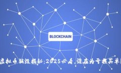 虚拟币销毁揭秘：2025必看，谁在为亏损买单？