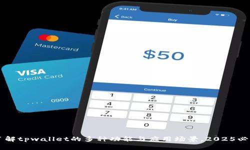 了解tpwallet的多种功能与应用场景，2025必看