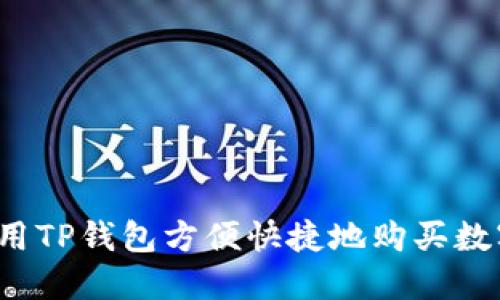 如何使用TP钱包方便快捷地购买数字货币？