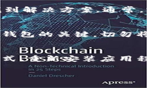 我的理解是您遇到了“tpwallet”应用程序提示助记词错误的问题。出现这种情况通常是由于几个常见原因。为了帮助您解决这个问题，以下是一些可能的原因及相应的解决方案。

检查助记词的正确性
首先，请确保您输入的助记词是完全正确的。助记词通常是由12、15、18、21或24个单词组成的短语，这些单词之间用空格分开。任何一个单词的拼写错误或顺序颠倒都可能导致无法成功恢复钱包。因此，建议您仔细对比助记词与您记录的助记词，确保二者一致。

检查语言设置
有时候，助记词的语言设置可能会导致问题。如果您在不同语言环境下生成了助记词，例如在中文环境下生成，然后在英文环境中输入，这可能会导致助记词不被识别。因此，请确保您在正确的语言环境下进行输入。

使用全小写字母
有些钱包应用程序对助记词的格式有特定要求，通常需要全小写字母。请检查您的助记词，确保没有使用大写字母或夹杂着其他字符。如果存在这种格式问题，尝试将其转换为全小写字母，再次输入。

重新安装或更新应用程序
如果您确认助记词没有问题，但依然提示错误，可以尝试重新安装或更新TPWallet应用程序。有时，应用程序的错误可能会影响钱包恢复过程。确保使用最新版本的应用程序，以避免潜在的兼容性问题。

联系客服支持
如果您已尝试以上所有方法仍然无法解决问题，建议您联系TPWallet的客服支持。他们可以提供更专业的帮助，指导您找到解决方案。通常，官方支持会要求您提供一些基本信息以便进行更深入的排查。

备份与安全
无论是否成功恢复钱包，始终保持助记词和私钥的安全备份是非常重要的。在未来遇到任何问题时，这些信息将是您恢复钱包的关键。切勿将助记词或私钥分享给任何人，也不要保存在容易被人获取的地方。

总结
助记词错误是许多用户在使用加密钱包时遇到的常见问题。通过检查助记词的正确性、确保语言设置准确、使用正确的格式、重新安装应用程序以及联系客服支持，您通常可以解决此问题。希望这些信息能够帮助您顺利恢复TPWallet。

如果您还有其他问题或需要进一步的指导，请随时提问！