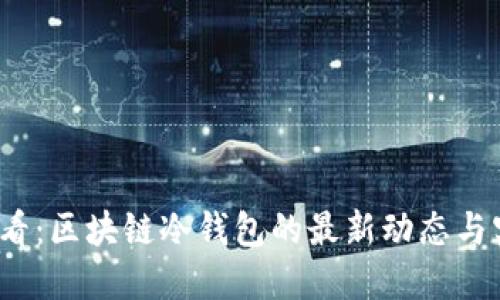 2025必看：区块链冷钱包的最新动态与实用指南