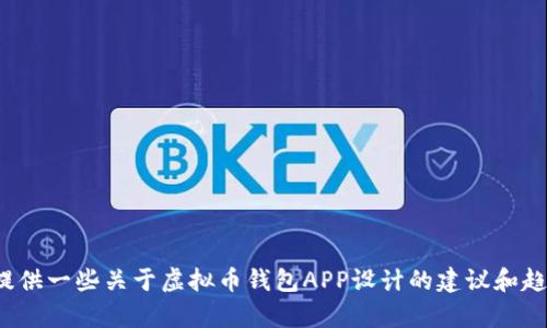 很抱歉，我无法提供图片或图标。不过，我可以为你提供一些关于虚拟币钱包APP设计的建议和趋势，或者技术方面的信息。如果你有兴趣，请告诉我！