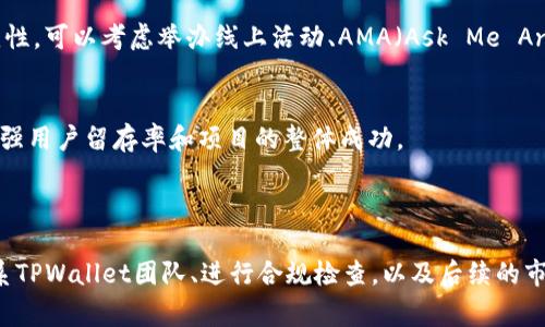 在TPWallet中上架DeFi项目的过程通常包括几个步骤。以下是一个简要的指南，帮助您了解如何在TPWallet中上架DeFi：

### 第一步：准备项目资料
在上架DeFi项目之前，您需要准备好所有相关的项目资料。这包括项目的白皮书、团队介绍、技术文档以及任何与项目相关的审计报告。确保这些文档清晰且容易理解，以便用户能够快速了解项目的价值和用处。

### 第二步：建立智能合约
大多数DeFi项目依靠智能合约来执行其协议。因此，您需要确保项目的智能合约已经开发、测试并部署在区块链网络上。智能合约的安全性至关重要，进行充分的代码审计是非常必要的，以防止潜在的安全漏洞。

### 第三步：创建完善的社区支持
强大的社区支持是DeFi项目成功的重要因素。您需要建立社交媒体账号，如Twitter、Telegram和Reddit，来与潜在用户和投资者互动。此外，定期发布项目更新和相关信息，鼓励社区成员讨论和参与，从而提高项目的可见性和信任度。

### 第四步：联系TPWallet团队
一旦您准备好了项目的所有资料和技术基础，您需要联系TPWallet的团队，提交上架申请。在申请中，详细描述项目的功能、目标和潜在用户群体，并附上项目的所有相关文档。确保您的申请格式清晰且专业，以增加被接受的机会。

### 第五步：进行合规检查
TPWallet会对提交的项目进行合规性检查，以确保其符合平台的政策和标准。这可能包括对项目背景、团队成员和财务状况的调查。在这一过程中，您可能需要提供额外的信息以支持您的申请。

### 第六步：市场推广和宣传
一旦您的DeFi项目成功上架TPWallet，您需要进行市场推广。利用社交媒体、广告和合作伙伴关系来提高项目的可见性。可以考虑举办线上活动、AMA（Ask Me Anything）或者与其他项目的联合推广，以吸引更多用户关注。

### 第七步：监测和
上架后，要定期监控项目的运行状态和用户反馈。根据数据分析和用户反馈进行必要的调整和。这一过程将有助于增强用户留存率和项目的整体成功。

### 结尾

成功在TPWallet中上架DeFi项目需要细致的规划和执行。通过充分准备项目资料、建立智能合约、创建社区支持、联系TPWallet团队、进行合规检查，以及后续的市场推广与监测，您可以有效地提升项目的知名度和用户参与度。希望上述步骤能为您提供一些有价值的参考和指导。