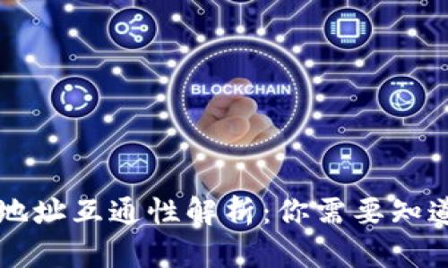虚拟币钱包地址互通性解析：你需要知道的关键信息