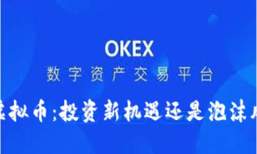 WR虚拟币：投资新机遇还是泡沫风险？