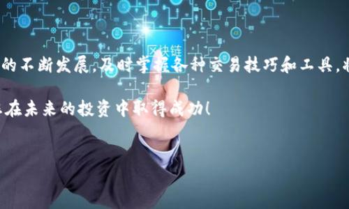 要在TPWallet电脑版上登录币安，首先需要了解一些基本步骤和注意事项。以下是详细的步骤指导，帮助您顺利登录并使用币安。

1. TPWallet简介
TPWallet是一款多币种钱包，支持众多数字货币的储存、转账和交易服务。用户可以通过TPWallet管理他们的数字资产，同时享受安全可靠的服务。由于其便捷性和高效率，越来越多的人选择使用TPWallet进行数字货币操作。

2. 准备工作
在您尝试登录币安之前，请确保您已经完成以下准备工作：
ul
    li下载并安装TPWallet电脑版。/li
    li在币安官网注册账户（如果尚未注册的话）。/li
    li确认您的网络连接正常，并且钱包中的资产已经设置好。/li
/ul

3. 登陆币安的步骤
接下来是具体的登录步骤：

h43.1 打开TPWallet/h4
首先，您需要打开已经安装好的TPWallet电脑版。在桌面上找到TPWallet的图标，并双击打开。

h43.2 创建或导入钱包/h4
如果您是第一次使用TPWallet，系统会提示您创建一个新钱包。请按照提示设置密码并备份助记词。如果您已经有钱包，您可以选择导入现有钱包。

h43.3 点击“连接交易所”/h4
在TPWallet主界面中，查找“连接交易所”或“交易平台”选项，点击进入。

h43.4 选择币安/h4
在连接交易所的选项中，找到币安，并选择它。此时，系统可能会要求您进行身份验证，确保您的登录安全。

h43.5 输入登录信息/h4
根据提示输入您的币安账户信息，包括电子邮件和密码。确保这些信息的准确性，以避免登录失败。

h43.6 完成身份验证/h4
币安可能会要求您进行二次身份验证，例如手机验证码或谷歌验证器的验证码。请根据提示完成操作。

4. 登录后的操作
成功登录后，您将能够在TPWallet中查看您的币安账户余额，进行交易或者转账等操作。

h44.1 进行交易/h4
在币安平台上，您可以选择买入或卖出数字货币。根据行情选择合适的时机进行交易是非常重要的。此外，您还可以设定止损和止盈策略，以保护您的投资。

h44.2 提现和转账/h4
如果您希望将数字货币转入或转出TPWallet，您可以在币安里选择提现，输入TPWallet的地址进行转账。请确保输入地址的准确性，以免造成资产损失。

5. 使用TPWallet的注意事项
在使用TPWallet和币安的过程中，用户应注意以下几点：

ul
    li保证您的网络连接安全，避免在公共网络下进行操作。/li
    li确保密码和助记词的安全，不要随意分享。/li
    li定期更新软件，以获得最新的安全功能和用户体验。/li
/ul

6. 总结
通过以上步骤，您可以快速地在TPWallet电脑版上登录币安进行操作。随着数字货币市场的不断发展，及时掌握各种交易技巧和工具，将帮助您在投资中获得更多的收益。同时，保持对安全的高度重视，以保护您的资产安全。

在数字货币的世界里，知识和技巧是您最好的伙伴。希望以上的指导能对您有所帮助，祝您在未来的投资中取得成功！

TPWallet, 币安, 数字货币, 钱包登录/guanjianci
立即学习如何在TPWallet电脑版上轻松登录币安！