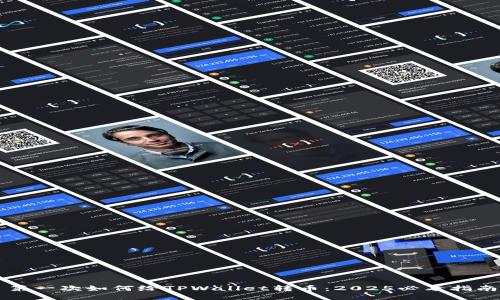 第一次如何给TPWallet转币：2025必看指南