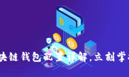 2023年必看：区块链钱包配置详解，立刻掌握安全存储技巧！