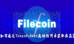 如何通过TokenPocket流动性代币获取收益？