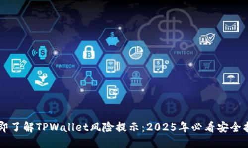 立即了解TPWallet风险提示：2025年必看安全指南