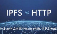 2025必看：如何应对假TPWallet诈骗，保护您的数字