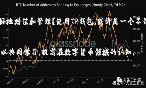 TP钱包可以实现币币兑换吗？探索加密钱包的多元功能

TP钱包, 币币兑换, 加密货币, 钱包功能/guanjianci

什么是TP钱包？
在当今数字时代，越来越多的人开始投资加密货币，而这些投资往往离不开加密钱包的支持。TP钱包，作为一种流行的加密货币钱包，吸引了众多用户的关注。那么，TP钱包究竟是什么？简单来说，TP钱包是一个为用户提供加密资产存储、管理以及交易的平台。它不仅支持多种数字货币的存储，还具备了简单易用的界面，便于用户轻松管理他们的资产。

TP钱包的主要功能
TP钱包的核心功能包括资产存储、转账、交易和币币兑换。用户可以在钱包中安全地存储自己的数字资产，并随时进行转账和交易。此外，TP钱包还提供了币币兑换功能，让用户可以在不同的加密货币之间进行灵活的转换。这种功能在快速变化的市场中尤为重要，能够帮助用户抓住交易机会。

币币兑换的实用性
币币兑换的功能为何如此受欢迎？首先，市场上加密货币的种类繁多，投资者常常需要在不同资产之间进行调整。你是不是也经历过想要将一种数字货币转换为另一种以抓住市场机会的情况？这种操作如果依赖于传统交易所，可能会面临较高的时间成本和手续费用，而TP钱包提供的瞬时币币兑换功能则能有效降低这些成本。

如何使用TP钱包进行币币兑换
使用TP钱包进行币币兑换其实非常简单。用户只需要打开钱包应用，选择“币币兑换”选项，输入想要兑换的数字货币及数量，再选择目标数字货币。系统会实时显示兑换比率和可能产生的费用。确认后，兑换便会立即进行。这种简便的操作让用户能够在繁忙的生活中，迅速完成交易，避免了因反复操作带来的麻烦。

TP钱包的安全性分析
不过在享受便利的同时，安全性始终是使用任何加密钱包时必须考虑的重要因素。TP钱包采用了多种安全措施，如私钥加密、双重身份验证等，确保用户的资金安全。此外，定期的安全更新和社区维护也促进了TP钱包的安全性。你是否还在担心隐私问题？选择TP钱包，让你更安心。

币币兑换带来的风险
虽然币币兑换提供了便利，但用户也需要警惕其中的潜在风险。市场波动性是加密货币的一大特征，价格可能在短时间内剧烈波动。因此，用户在进行币币兑换时，必须对市场有一定的了解和预判。这是不是让你想起了在股市中可能遭遇的情况？同样，在这个瞬息万变的市场中，谨慎投资是关键。

总结
综上所述，TP钱包不仅支持币币兑换，为用户提供了灵活的资产管理方式，同时也在安全性方面做了诸多努力。你是否想过，自己的数字资产如何才能更好地增值和管理？使用TP钱包，或许是一个不错的选择。无论你是投资新手还是专家，掌握这些钱包功能将帮助你在加密货币的世界中走得更远。

读者参与感
在此，我们也欢迎读者们分享自己的使用体验或者对TP钱包的看法。你有遇到过什么问题吗？你对币币兑换的理解又是怎样的？通过交流与分享，我们可以共同学习，提高在数字货币领域的认知。

在快速发展的区块链世界中，TP钱包凭借其综合的功能和安全性，成为越来越多用户的选择。你会在这个领域中寻找到属于自己的机会吗？