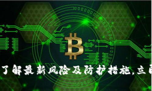 tpwallet被盗案例：了解最新风险及防护措施，立即保护你的数字资产