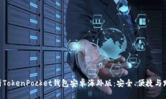 2025必看！全面解析TokenPocket钱包安卓海外版：安