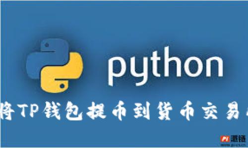 2025必看：如何迅速将TP钱包提币到货币交易所，轻松实现资产增值