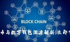 2025必看：数字货币与数字钱包深度解析，立即掌