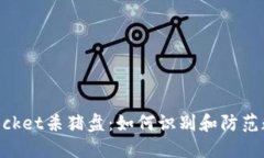 揭秘TokenPocket杀猪盘：如何识别和防范数字货币骗
