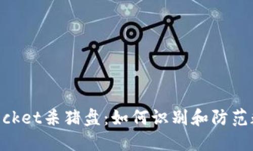 揭秘TokenPocket杀猪盘：如何识别和防范数字货币骗局