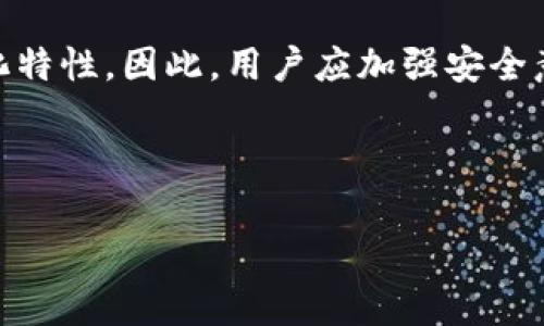 tpwallet币丢失能联系官方冻结吗？

在当今这个数字化快速发展的时代，区块链技术和加密货币的兴起吸引了无数用户的关注。然而，随着越来越多的人开始进入这个领域，相关的问题和挑战也逐渐浮现。其中，tpwallet作为一个广泛使用的加密钱包，对于用户而言，丢失币资产的现象常常发生。那么，面对这样的情况，用户是否能够联系官方进行资产的冻结呢？本文将深入探讨这个问题，并为您提供相关信息。

什么是tpwallet？

tpwallet是一个多协议的区块链数字钱包，旨在为用户提供安全、便利的数字资产管理服务。它支持多种类型的数字资产，包括但不限于比特币（BTC）、以太坊（ETH）、以及一些ERC-20标准的代币。用户可以通过tpwallet轻松地收发、交易和管理数字资产。

tpwallet的界面友好，其安全机制也比较完善，用户可以通过私钥和助记词进行账户的管理。尽管拥有这些有益的功能，tpwallet用户仍然面临诸多挑战，尤其是在信息安全和资产保护方面。

为何数字资产会丢失？

数字资产的丢失通常可以归结为几个主要原因：

ul
    listrong私钥丢失：/strong数字货币的安全性依赖于私钥，私钥的丢失则直接导致资产的不可恢复。/li
    listrong钓鱼攻击：/strong许多用户由于缺乏安全意识，容易上当受骗，导致钱包被盗。/li
    listrong软件漏洞：/strong某些情况下，钱包应用本身存在安全漏洞，导致用户资产被盗取。/li
    listrong设备损坏：/strong设备损坏或丢失也可能导致用户无法访问钱包中的资产。/li
/ul

因此，用户在使用tpwallet或其他数字货币钱包时，应特别注意保护自己的私钥，不随意泄露个人资料，增强自己对网络安全的防范意识。

tpwallet官方能否冻结丢失的资产？

面对资产丢失的情况，许多用户向官方寻求帮助，询问能否通过官方渠道冻结其丢失的资产。

然而，需要明确的是，由于区块链的去中心化特性，数字资产的交易一旦被确认，就无法再进行人为干预。也就是说，tpwallet官方无法对用户丢失的资产进行冻结或恢复。具体如下：

ul
    listrong去中心化特性：/strong区块链的去中心化网络模式决定了所有的交易都是公开透明的，一旦事务被确认，任何中央机构都无法修改。/li
    listrong安全性与隐私：/strong为了保护用户的隐私，许多钱包平台不记录用户的个人信息，这使得官方无法追踪到特定的资产。/li
/ul

因此，面对资产被盗或丢失的情况，官方只能提供有限的支持，无法进行资产的恢复或冻结。在这种情况下，用户需要采取其他措施来应对自己的资产风险。

如何有效预防数字资产的丢失？

虽然无法依靠官方来冻结丢失的资产，但用户仍然可以采取一些有效的措施来预防资产的丢失：

ul
    listrong妥善保管私钥：/strong私钥是唯一能够访问用户数字资产的凭证，务必将其保存在安全的地方，避免与他人分享。/li
    listrong使用硬件钱包：/strong硬件钱包是存储数字资产的一种更安全的方式，它能够大幅降低资产被盗的风险。/li
    listrong定期更新密码：/strong定期更改交易所和钱包的登录密码，同时使用复杂的密码组合，以增加安全性。/li
    listrong启用双重认证：/strong强烈建议用户启用双重认证，添加额外的安全层，防止未授权的访问。/li
/ul

通过采取以上措施，用户可以在一定程度上降低资产丢失的风险，并尽可能保护自己的数字资产安全。

如果发生资产丢失该采取什么措施？

在面临资产丢失的情况下，用户应保持冷静，并立即采取如下步骤：

ul
    listrong检查所有相关设备：/strong首先确认是否在他的网络环境中被黑客入侵，检查手机、电脑等设备的安全性。/li
    listrong联系支持团队：/strong如果觉得钱包被盗，应及时联系tpwallet的客服，报告事件并寻求指导。/li
    listrong及时更改密码：/strong无论是钱包还是其它相关账户，尽快更改密码，防止进一步的损失。/li
    listrong寻求法律帮助：/strong在极端情况下，若资产丢失数额较大，可以考虑寻求法律途径解决，但成功的可能性较小。/li
/ul

虽然这些措施并不能完全解决问题，但足以帮助用户进行一系列应对措施，争取到更多的时间和可能性。

总结

综上所述，tpwallet作为一个广泛使用的数字钱包，为用户提供了便利的数字资产管理服务。然而，面对资产丢失的情况，官方并不具备冻结资产的能力，因其高度的去中心化特性。因此，用户应加强安全意识，妥善维护自己的私钥与账户信息，尽量避免资产的丢失。如果真的发生了财产损失，用户必须采取适当的应对措施以减少损失。

在经历这些风险和挑战的过程中，用户的安全意识和责任感显得尤为重要。希望每一位tpwallet的用户都能在交易时保持谨慎安全，切实保护自己的数字资产。

tpwallet, 数字资产, 钱包安全, 私钥保管/guanjianci