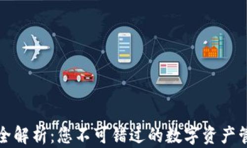 
TP钱包全解析：您不可错过的数字资产管理利器