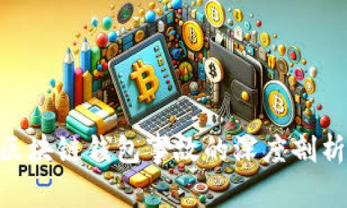 2025必看：区块链钱包事故的深度剖析与应对策略