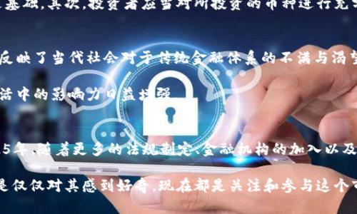 biasp金融科技的未来：2025年全球加密货币趋势，你不能错过的机会！/biasp
加密货币, 区块链, 投资趋势, 数字货币/guanjianci

引言：加密货币的崛起与未来展望
全球加密货币市场在过去几年中经历了巨大的变革，吸引了无数投资者和数字货币爱好者的关注。随着技术的进步和全球经济的数字化转型，加密货币正逐渐成为金融科技领域的重要组成部分。我们即将迎来一个全新的时期，其中的机遇与挑战并存，尤其是在2025年，预计将会有更多新的趋势与变化出现。

加密货币的基础：理解其定义与运作原理
加密货币是一种基于区块链技术的数字货币，它利用密码学原理确保交易的安全性，并控制新单位的生成。加密货币的去中心化特性，使得它不同于传统的中央银行货币。此外，加密货币的交易记录被存储在分布式的区块链上，这意味着所有参与者都可以访问和验证交易记录，而不依赖单一的金融机构。

这种新兴的金融生态系统，通过点对点网络极大地提高了交易的透明度和安全性。因此，许多国家和企业对加密货币的肯定态度正在逐步增强。尤其是在金融科技行业，对于加密货币的研究与投资，已经成为了一种趋势。

2025年加密货币趋势展望
随着全球经济的不断变化，加密货币市长也在不断演化。预计到2025年，加密货币将会出现以下几个显著的趋势：

h41. 法规的不断完善/h4
过去，加密货币的法规环境相对混乱。各国政府在如何监管这一全新领域上存在巨大分歧。然而，随着加密货币的普及，越来越多的国家开始建立并完善相关法律法规。这不仅有助于保护投资者的权益，还将为加密货币的合法化发展铺平道路。例如，欧盟与美国均在努力制定关于加密货币的监管框架。

h42. 主流金融机构的参与/h4
越来越多的金融机构开始关注加密货币市场，为其提供更多的投资产品与服务。这种趋势的出现，不仅增强了加密货币的流动性，也提高了投资者的信心。全球最大的一些银行已经开始允许客户在其投资组合中持有加密货币，这标志着加密货币正在逐步获得传统金融行业的青睐。

h43. 绿色加密货币的崛起/h4
环境保护已成为全球关注的重要议题，而加密货币的挖矿过程常常耗费巨大的能源，引发了外界的广泛批评。因此，2025年将会有更多致力于可持续发展的绿色加密货币出现。这些数字货币将采用更环保的共识机制，如权益证明（PoS）等，以减少对环境的影响。

h44. 结合AI与区块链技术的创新/h4
人工智能（AI）技术的快速发展，将为区块链技术带来新的机遇，未来，加密货币与AI的结合可能会催生出新的商业模式。例如，通过AI算法交易策略，提升加密货币交易的效率和盈利能力。同时，基于链上数据的分析也会帮助投资者更好地理解市场动态，并做出更理性的投资决策。

加密货币投资的机遇与挑战
尽管加密货币市场前景广阔，但投资者也必须意识到其中潜在的风险与挑战。首先，市场波动性极大，投资者需要具备相应的风险承受能力。此外，技术问题、安全隐患、以及法律环境的不确定性，都是影响加密货币投资的重要因素。

h4如何安全地投资加密货币/h4
对于初入加密货币市场的投资者来说，了解风险的同时，也需要学习如何安全地进行投资。首先，选择信誉良好的加密货币交易平台是基础。其次，投资者应当对所投资的币种进行充分的研究，了解其技术背景、团队及长期发展前景。最后，投资者还需考虑资产配置，以降低潜在风险。

文化关联性与社会接受度
加密货币的发展不仅仅是技术和金融的革新，它还影响着文化和社会。越来越多的年轻人开始接受和使用加密货币，这种观念的转变反映了当代社会对于传统金融体系的不满与渴望变革的心态。同时，随着越来越多的商家接受加密货币作为支付手段，社会对这一新生事物的接受度也在逐渐提高。

例如，在一些数字游牧族社区和科技创新园区，加密货币已成为一种常见的交易方式。这种新型的消费习惯显示出加密货币在现代生活中的影响力日益增强。

结论：把握瞬息万变的加密货币时代
总之，加密货币正在引领全球金融行业的一场革命，随着技术的不断进步和市场的不断扩大，投资者和用户面临的机会也在增加。2025年，随着更多的法规制定、金融机构的加入以及技术的创新，加密货币市场将迎来全新的发展机遇。然而，投资者在把握这一趋势时，需谨记严肃对待潜在风险，做出理性的投资决策。

未来，我们无法预测加密货币的具体走向，但可以确定的是，它将对我们的财务生活产生深远的影响。无论你是加密货币的热衷者，还是仅仅对其感到好奇，现在都是关注和参与这个市场的最佳时机。让我们共同期待2025年加密货币给我们带来的更多惊喜吧！