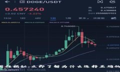 区块链钱包通用性揭秘：立即了解为什么选择正