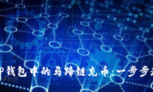 如何为TP钱包中的马蹄链充币：一步步教你操作