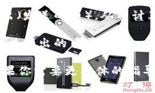 关于“TP一个钱包发了多少币”这个问题，具体的答案可能取决于多个因素，包括钱包的类型、所使用的区块链网络以及具体的事务类型。

一般来说，数字钱包（如比特币、以太坊钱包）可以发送和接收不同数量和种类的加密货币。每个交易都会在区块链上记录下来，并且可以通过区块链浏览器查询到具体的信息。

如果你想知道某个特定钱包发了多少币，通常可以通过以下步骤进行查询：

1. **获取钱包地址**：你需要知道该钱包的公共地址，这是进行查询的基础信息。

2. **使用区块链浏览器**：不同的区块链有不同的浏览器。例如，对于比特币，可以使用blockchain.com，针对以太坊可以使用etherscan.io。输入钱包地址后，你能够查看该地址的所有交易记录。

3. **查看交易记录**：在区块链浏览器中，你可以看到该钱包的输入（接收的币）和输出（发送的币），从而计算出该钱包发出的币的总数量。

4. **统计和分析**：通过对交易记录的逐一分析，你可以得出具体交易的次数，以及总共发出的币量。

总之，要想准确了解一个钱包发出了多少币，需要借助区块链浏览器进行详细查询。如果你需要更具体的指导或帮助，请提供更多信息。