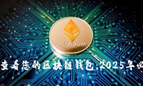 立即学习如何查看您的区块链钱包：2025年必看的实用指南