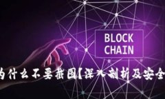 t p钱包为什么不要截图？深入剖析及安全注意事