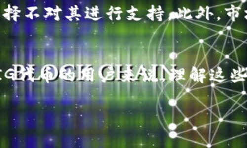 关于“tpwallet为什么不能加pig”的问题，我们可以从多个角度进行分析。首先需要明确几个关键信息，包括TPWallet的功能、PIG代币的特性，以及二者之间可能存在的兼容性问题。

TPWallet简介
TPWallet是一款多功能数字资产钱包，旨在为用户提供一个安全、简便的加密资产管理工具。它支持多种区块链，允许用户存储、转账和管理各种加密货币和代币。TPWallet的用户界面友好，加上其良好的安全性，使得许多投资者和加密货币爱好者选择使用该钱包。

PIG代币的特性
PIG代币可能是某个特定项目发行的一种加密资产，其特性和功能可能与其他主流代币不同。例如，PIG代币可能缺乏广泛的交易流动性、实现机制，或者没有被TPWallet平台正确集成。要了解PIG代币为何不能被TPWallet接纳，我们需要深入分析这些特性。

可能的兼容性问题
TPWallet在支持新代币前，需要经过一定的审核过程。如果PIG代币的技术标准（如ERC-20、BEP-20等）与TPWallet当前支持的标准不兼容，那么TPWallet就不可能将其纳入支持范围。此外，如果PIG代币的合约存在问题或缺乏必要的透明度与安全性，TPWallet也可能会选择不支持这个代币。

技术集成的挑战
每个钱包在集成新的代币时，除了技术标准外，还需要考虑用户体验。例如，确保用户能够方便地查看PIG代币的余额、交易历史等信息。如果PIG代币的API支持或区块链整合存在挑战，这也可能导致TPWallet暂时无法接受。

安全性和合规性的考虑
此外，TPWallet也注重安全性和合规。如果PIG项目存在一定的风险、法律纠纷或不确定性，TPWallet可能会主动选择不加这个代币，以保护用户资产的安全。这种审慎的态度在加密货币领域是非常必要的，尤其是在特定项目尚处于发展初期或声誉不明的情况下。

用户反馈与市场情况
用户的反馈也是影响钱包对某代币支持的一个重要因素。如果用户对PIG代币的需求不高，或者对其使用体验提出负面意见，钱包提供者可能会选择不对其进行支持。此外，市场的整体表现也会影响钱包的选择，例如，如果PIG代币在市场上表现不佳，钱包可能会将精力集中在更受欢迎的代币上。

结论
综上所述，TPWallet不能加PIG代币的原因可能涉及多个方面，包括技术兼容性、安全性审核、市场需求以及用户体验。对于希望在TPWallet添加PIG代币的用户来说，理解这些因素将有助于更好地评估未来的可能性。同时，用户也可以关注TPWallet的更新动态，以便在未来有可能支持PIG代币时，第一时间获得相关信息。

希望这些信息能解答您对TPWallet和PIG代币之间关系的疑问。如有其他问题，欢迎继续讨论！