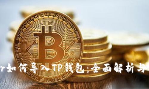xfarmer如何导入TP钱包：全面解析与实用指南