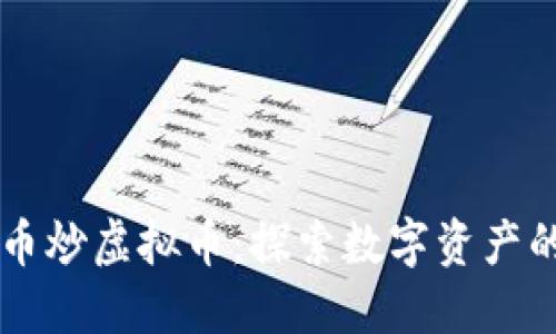 用虚拟币炒虚拟币：探索数字资产的新玩法