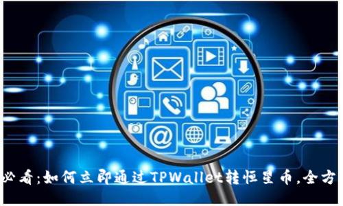 2025必看：如何立即通过TPWallet转恒星币，全方位指南